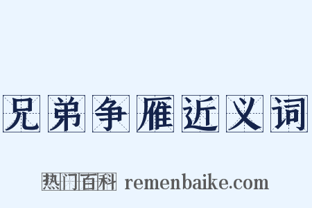 兄弟争雁近义词是什么意思的图片